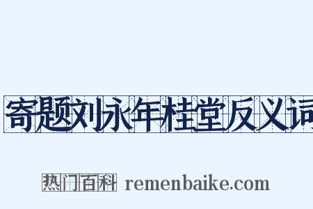 寄题刘永年桂堂反义词是什么意思的图片